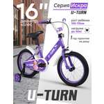 Двухколесный велосипед U-TURN 16 дюймов