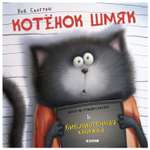 Книга Clever Котенок Шмяк и библиотечная книжка
