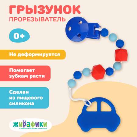 Прорезыватель Жирафики Машинка