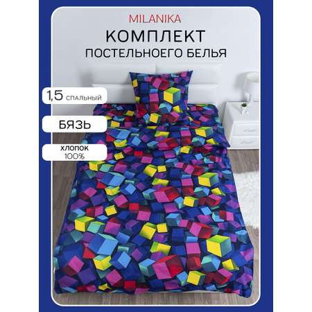 Комплект постельного белья MILANIKA Куб полутораспальный 3 предм.