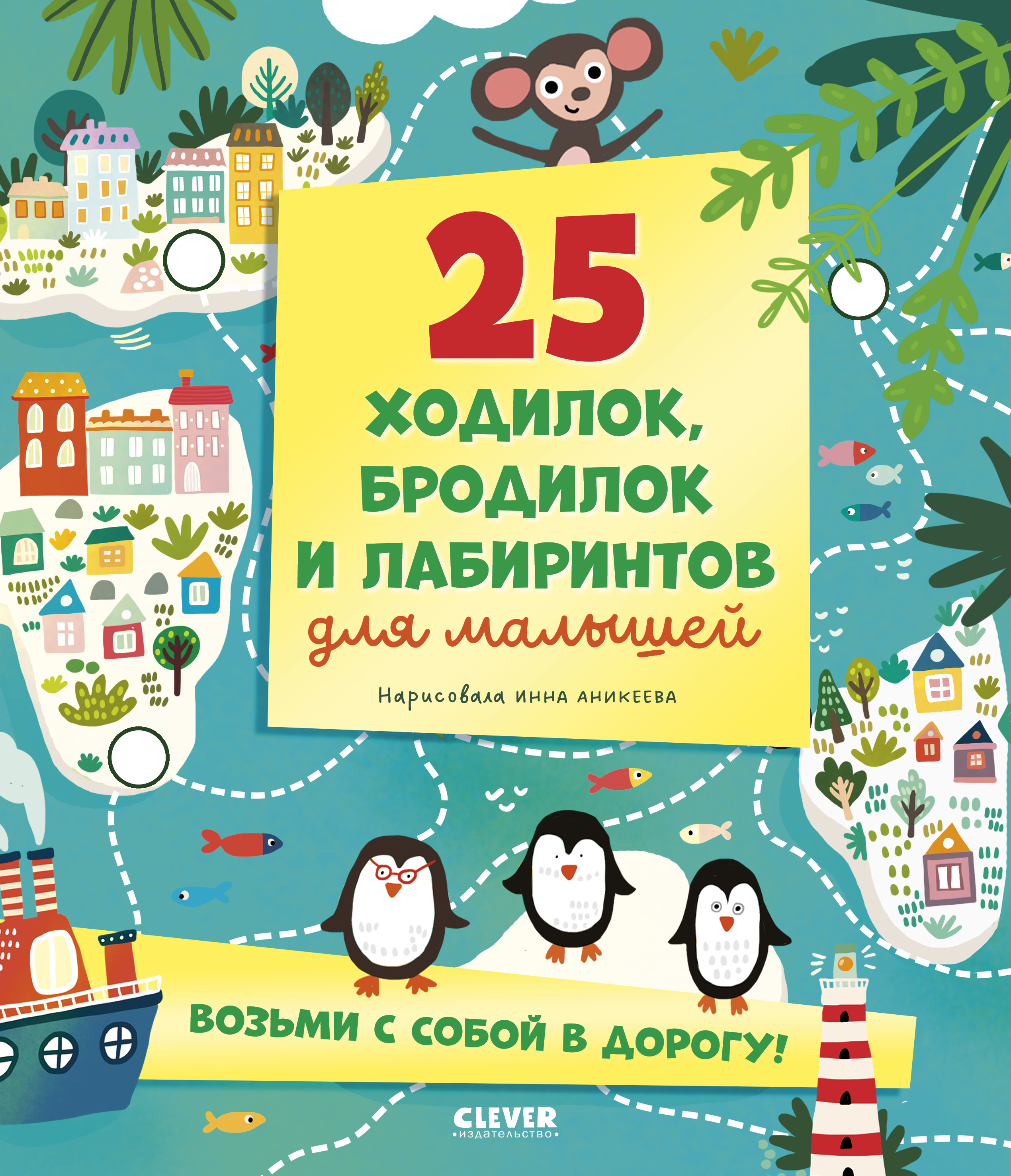 Лабиринты Clever 25 ходилок, бродилок и лабиринтов для малышей/Аникеева И. - фото 1