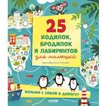 Лабиринты Clever 25 ходилок, бродилок и лабиринтов для малышей/Аникеева И.