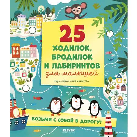 Лабиринты Clever 25 ходилок, бродилок и лабиринтов для малышей/Аникеева И.