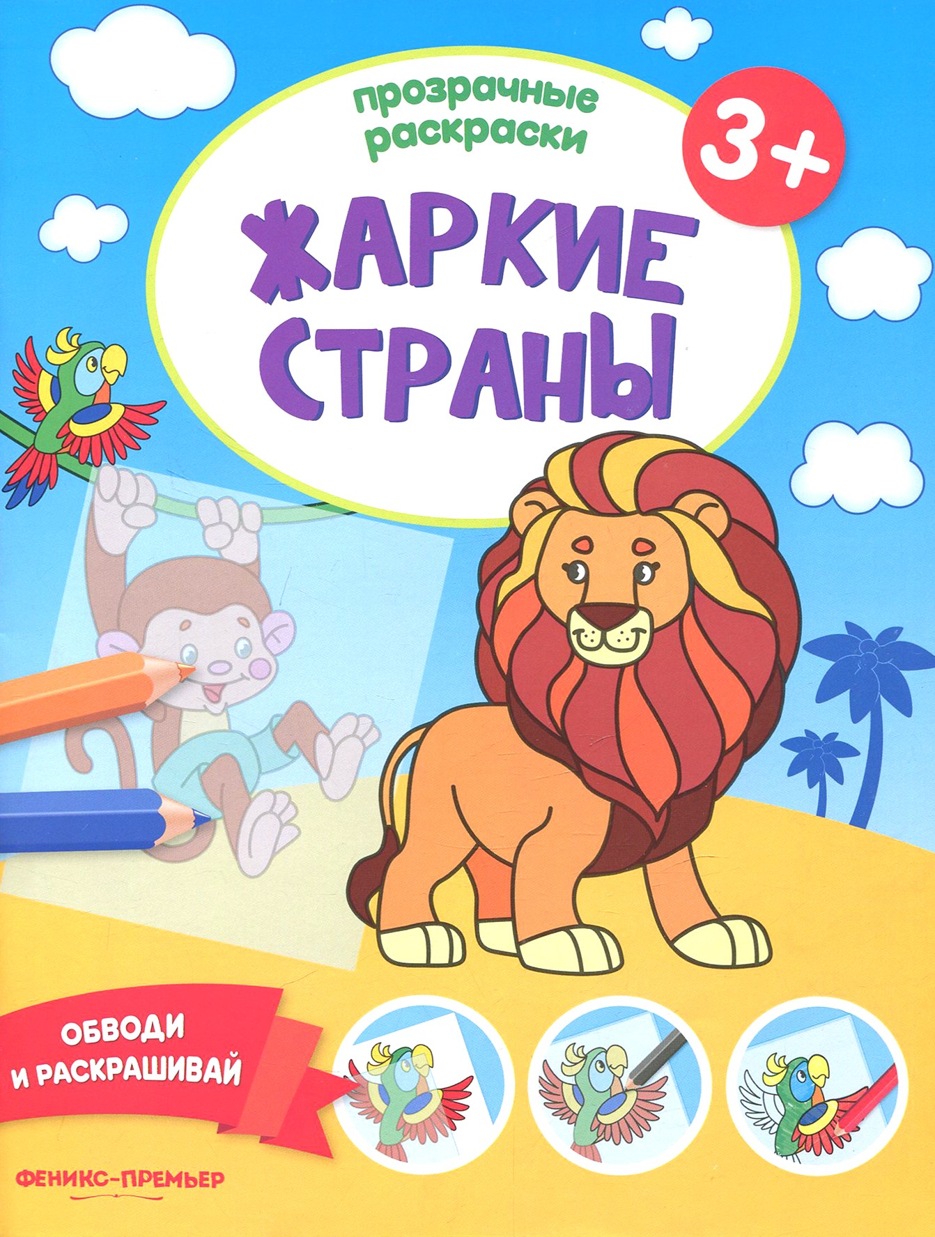 Книга Феникс Премьер Жаркие страны 3+ Книжка-раскраска - фото 1