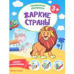 Книга Феникс Премьер Жаркие страны 3+ Книжка-раскраска