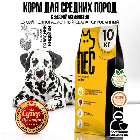 Корм сухой ПЕС и КОТ Индейка и говядина 10 кг Суперпремиум для средних пород