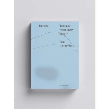 Книга Ad Marginem Нагори. Тоска по уходящему сезону