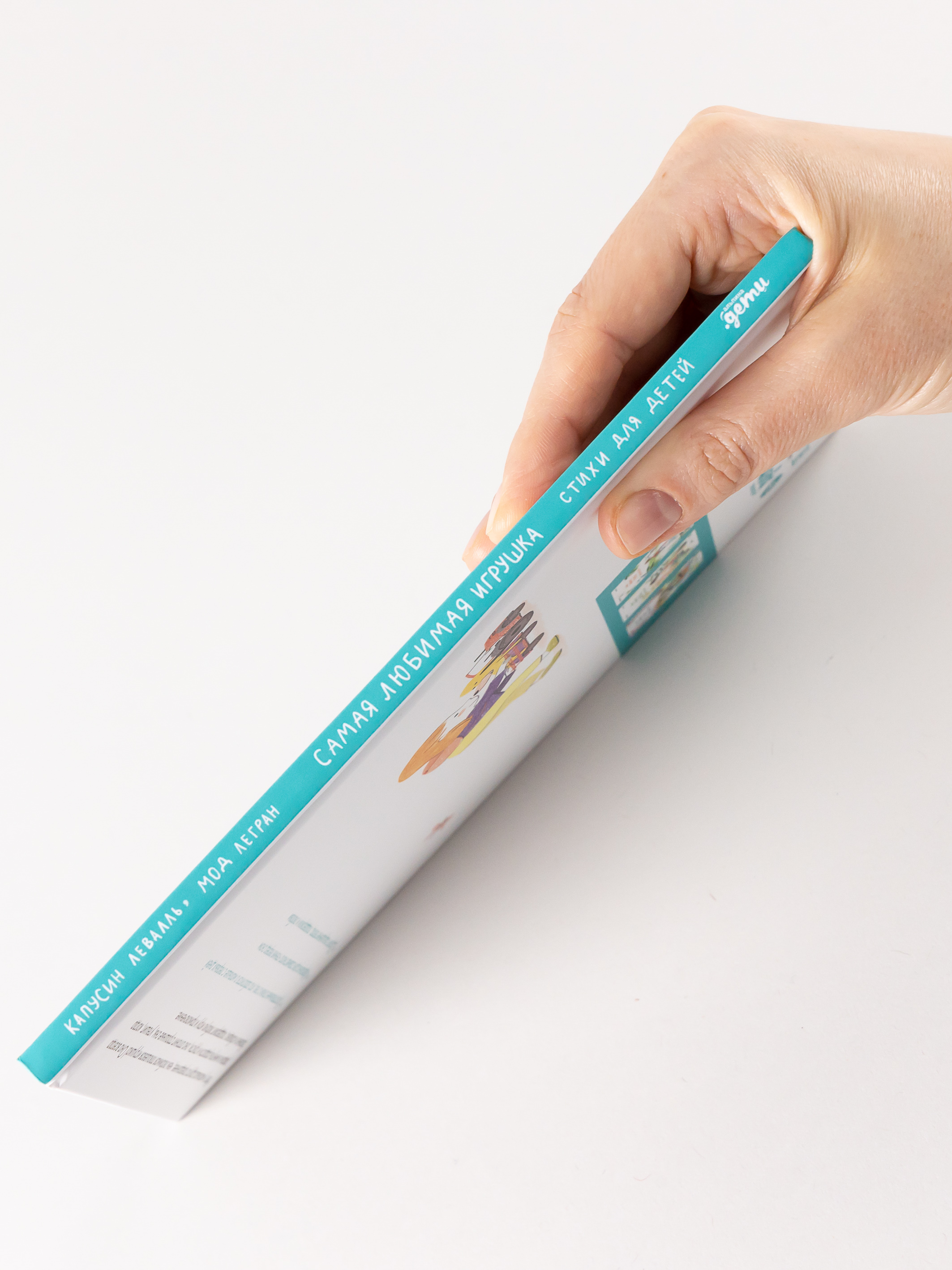 Книга Альпина. Дети Самая любимая игрушка. Стихи для детей - фото 11