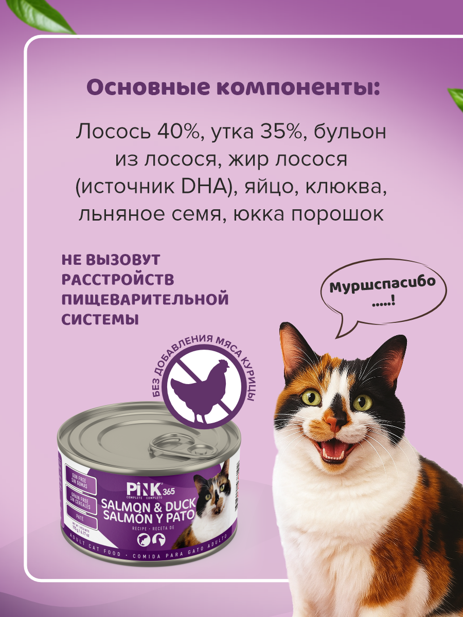 Корм влажный для кошек полнорационный PINK 365 Лосось с уткой и лактоферрином ж/б 175г 8 шт - фото 6
