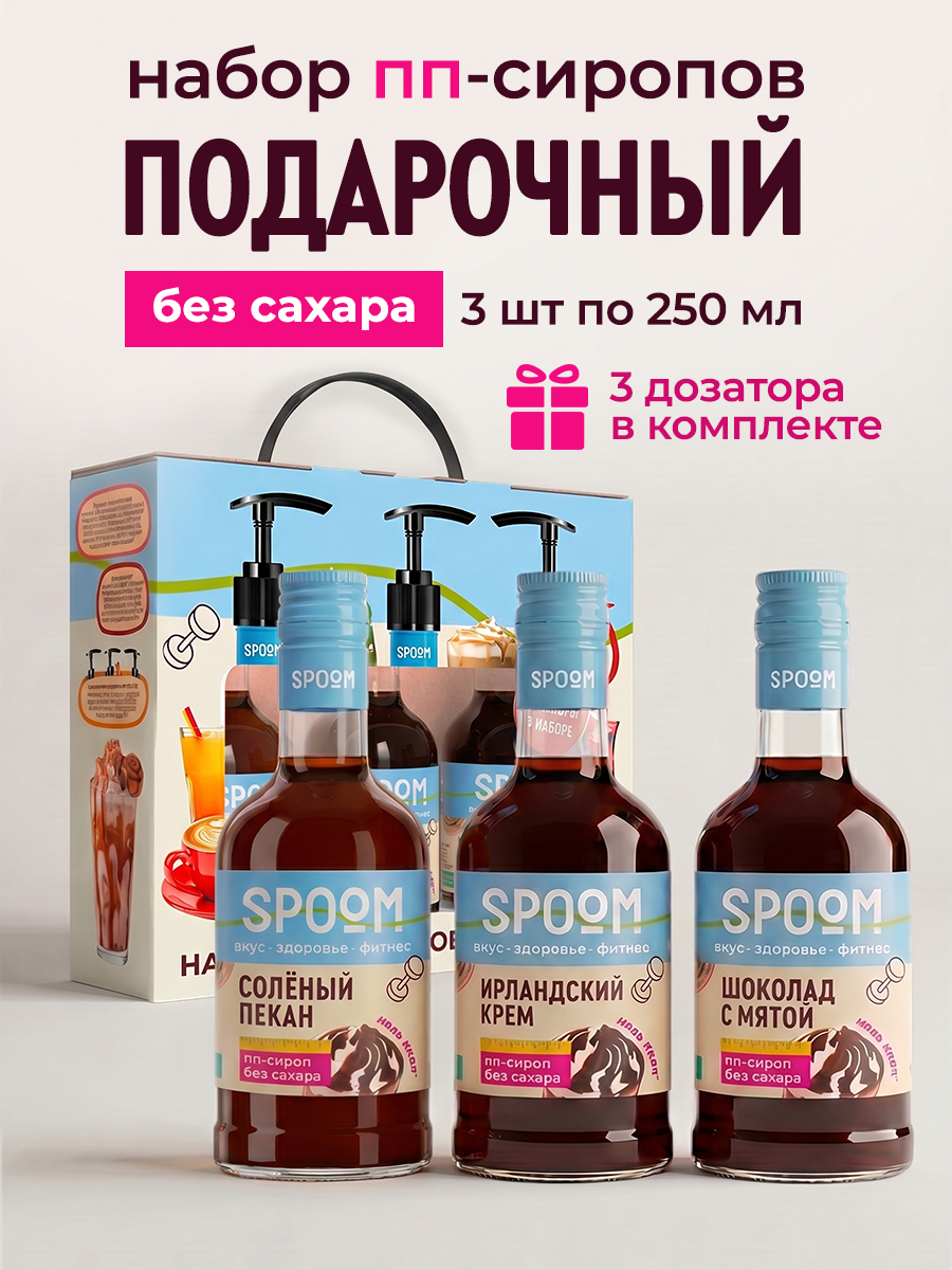 Набор сиропов SPOOM Солёный пекан, Ирландский крем, Шоколад с мятой 3 шт по 250 мл - фото 1
