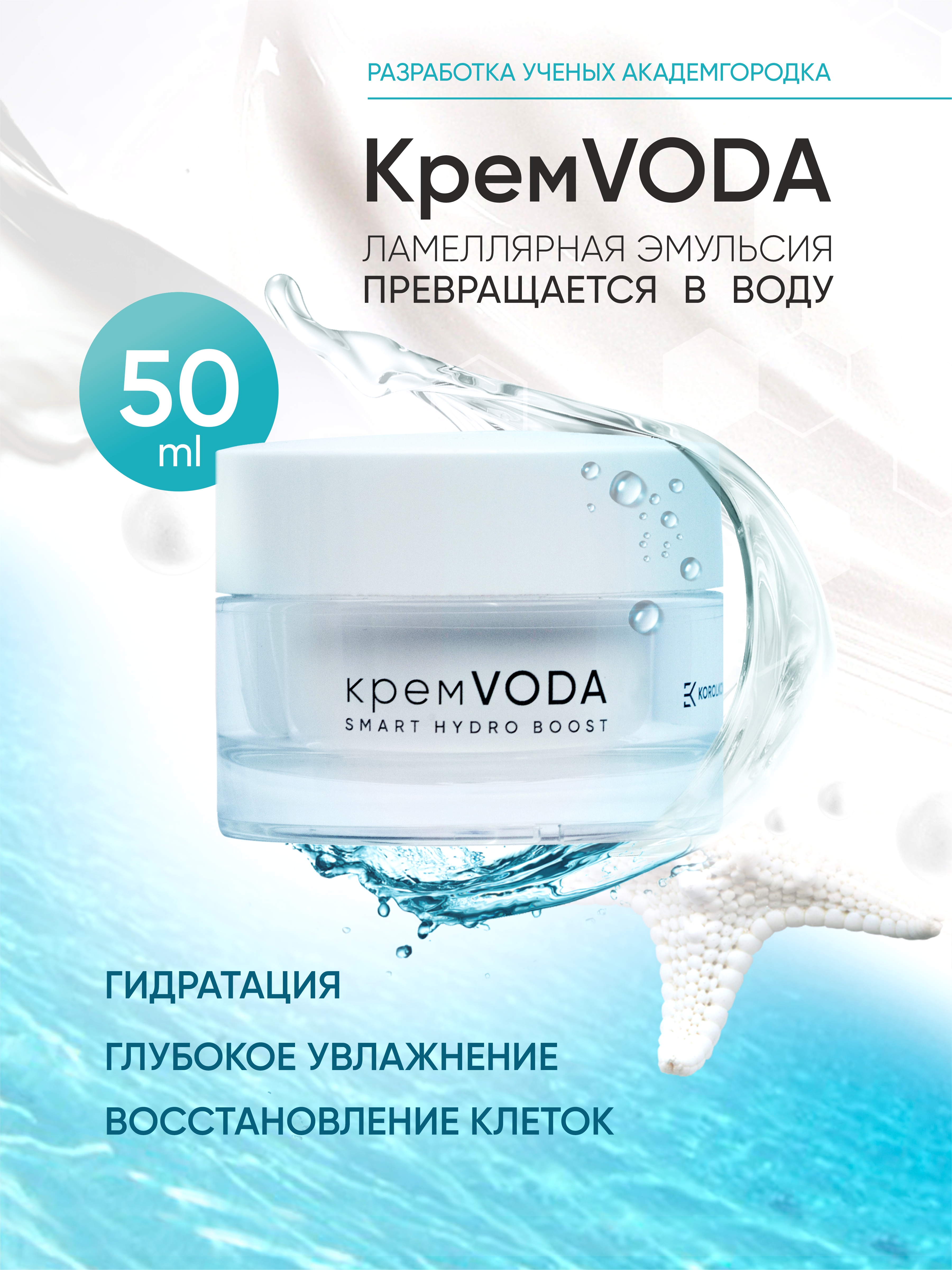 Эмульсия KOROLKOVA КремVODА 50 мл 1 шт. - фото 1