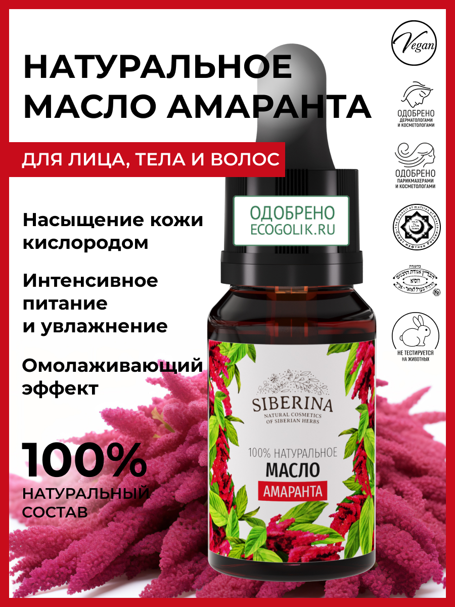 Масло Siberina натуральное «Амаранта» 10 мл - фото 2