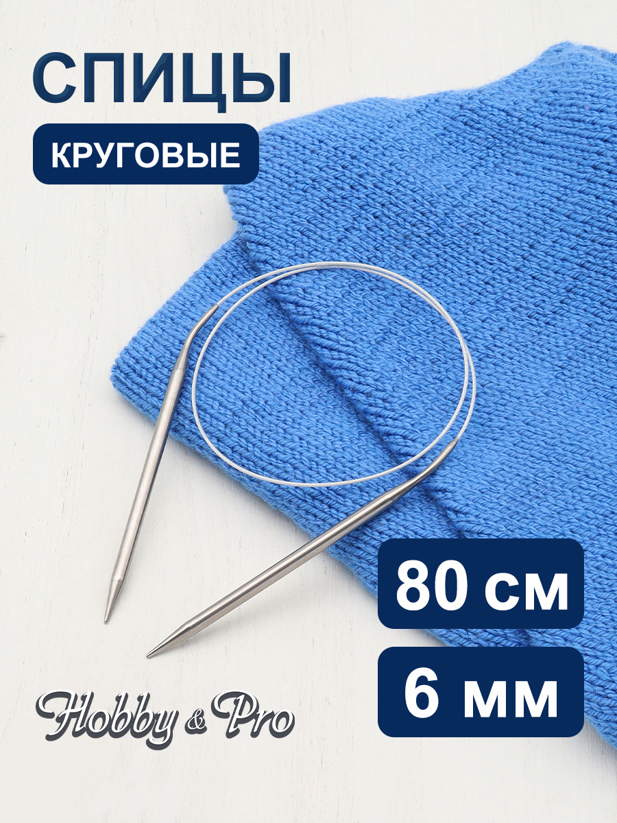 Спицы круговые Hobby Pro из нержавеющей стали с гибким металлическим тросиком 80 см 6.0 мм 943460 - фото 1