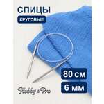 Спицы круговые Hobby Pro из нержавеющей стали с гибким металлическим тросиком 80 см 6.0 мм 943460