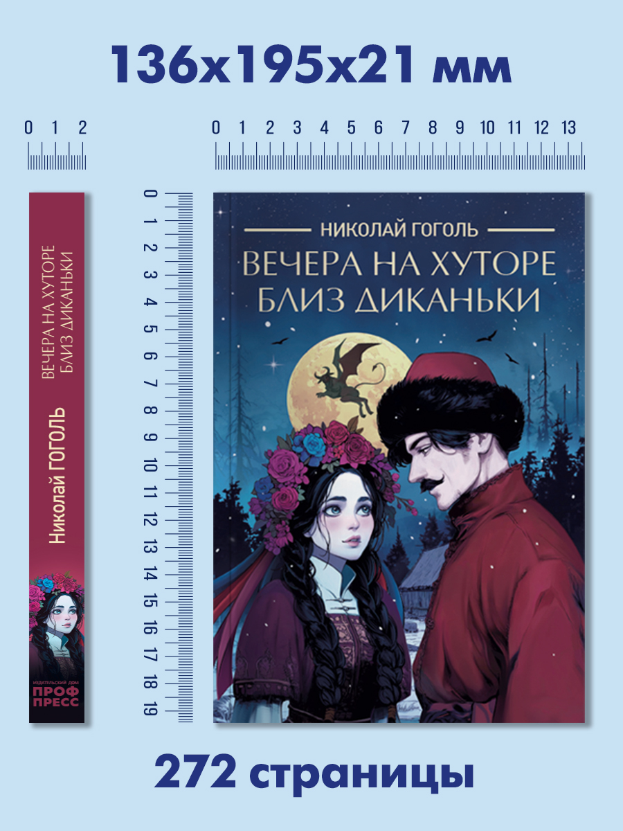 Книга Проф-Пресс Вечера на хуторе близ Диканьки Н.В. Гоголь - фото 5