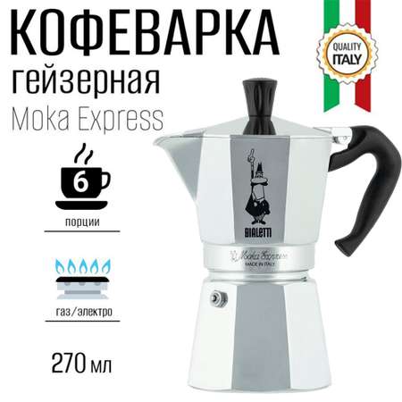 Гейзерная кофеварка BIALETTI Moka Express 6 порций