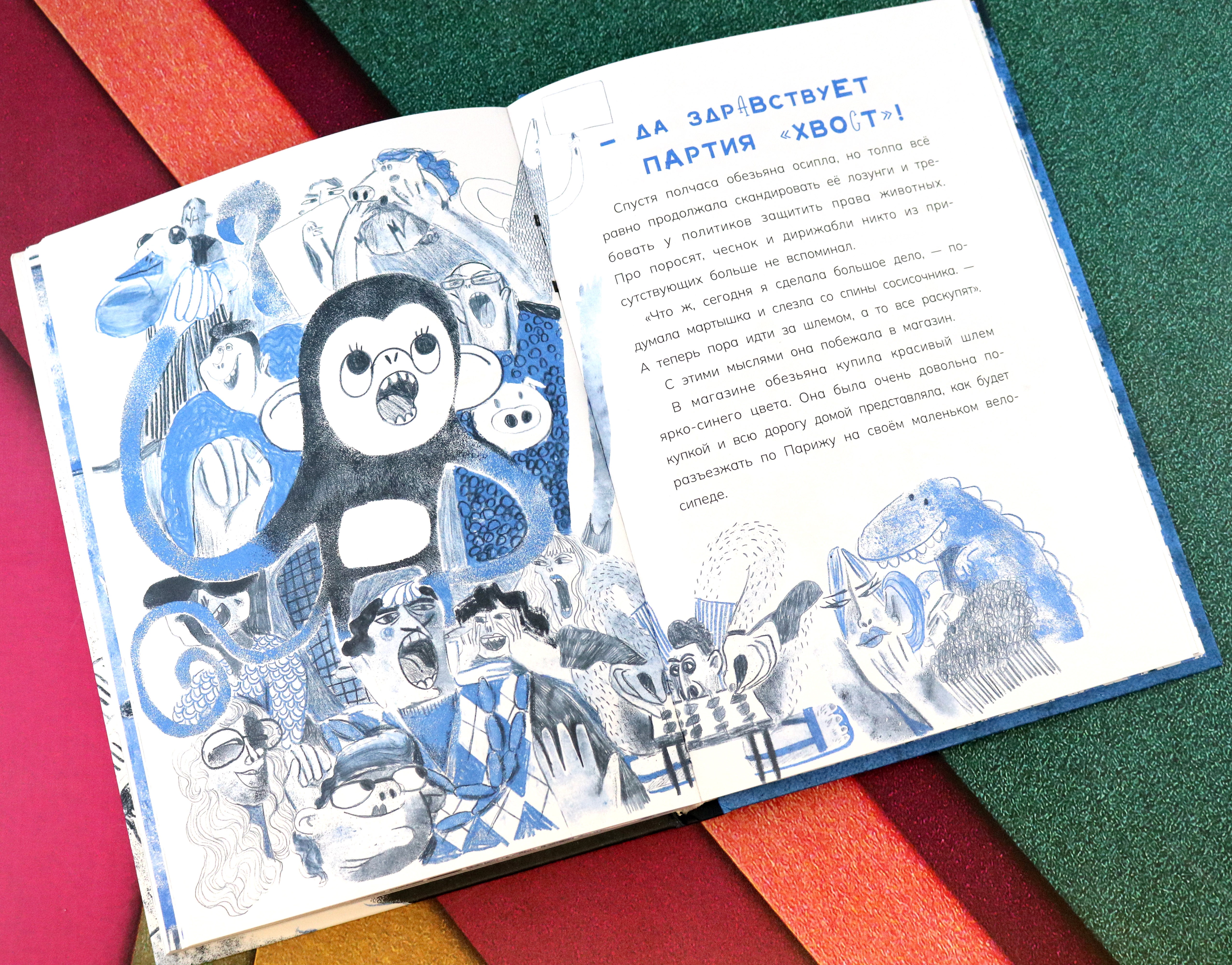 Книга Пять четвертей Обезьяна в Париже + игра - фото 4