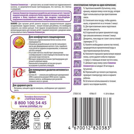 Смесь Similac Alimentum с 0 месяцев