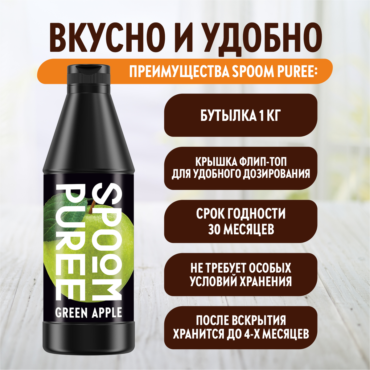 Натуральный концентрат SPOOM Puree Яблоко 1кг основа для приготовления напитков и десертов - фото 4