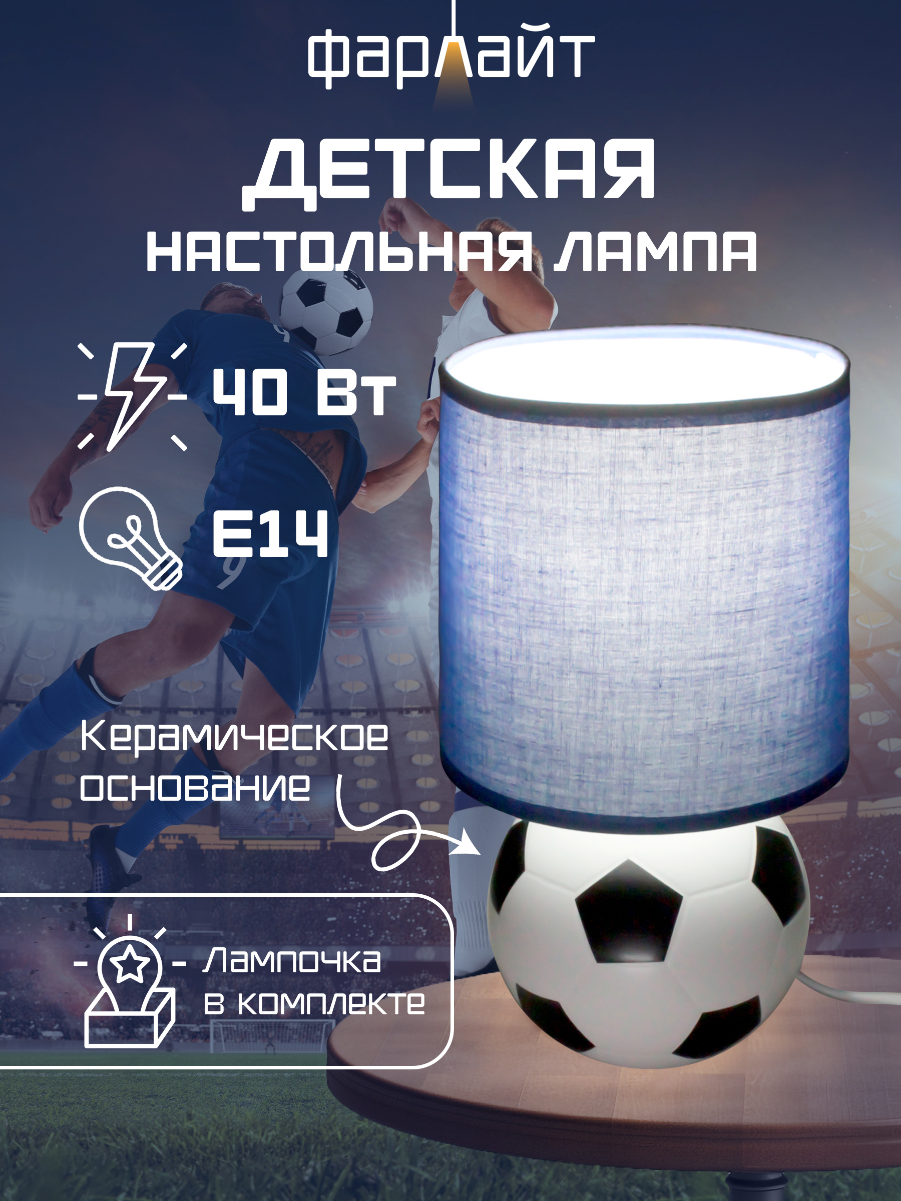 Светильник настольный Фарлайт Футбольный мяч - фото 1
