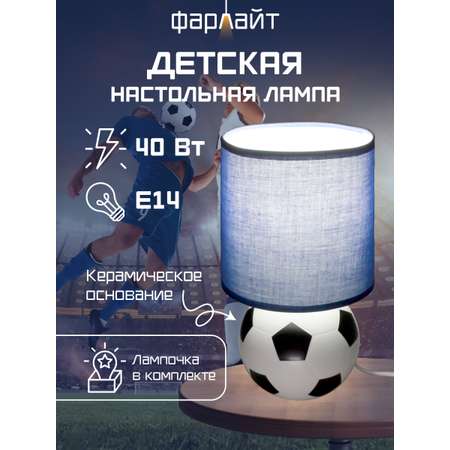Светильник настольный Фарлайт Футбольный мяч