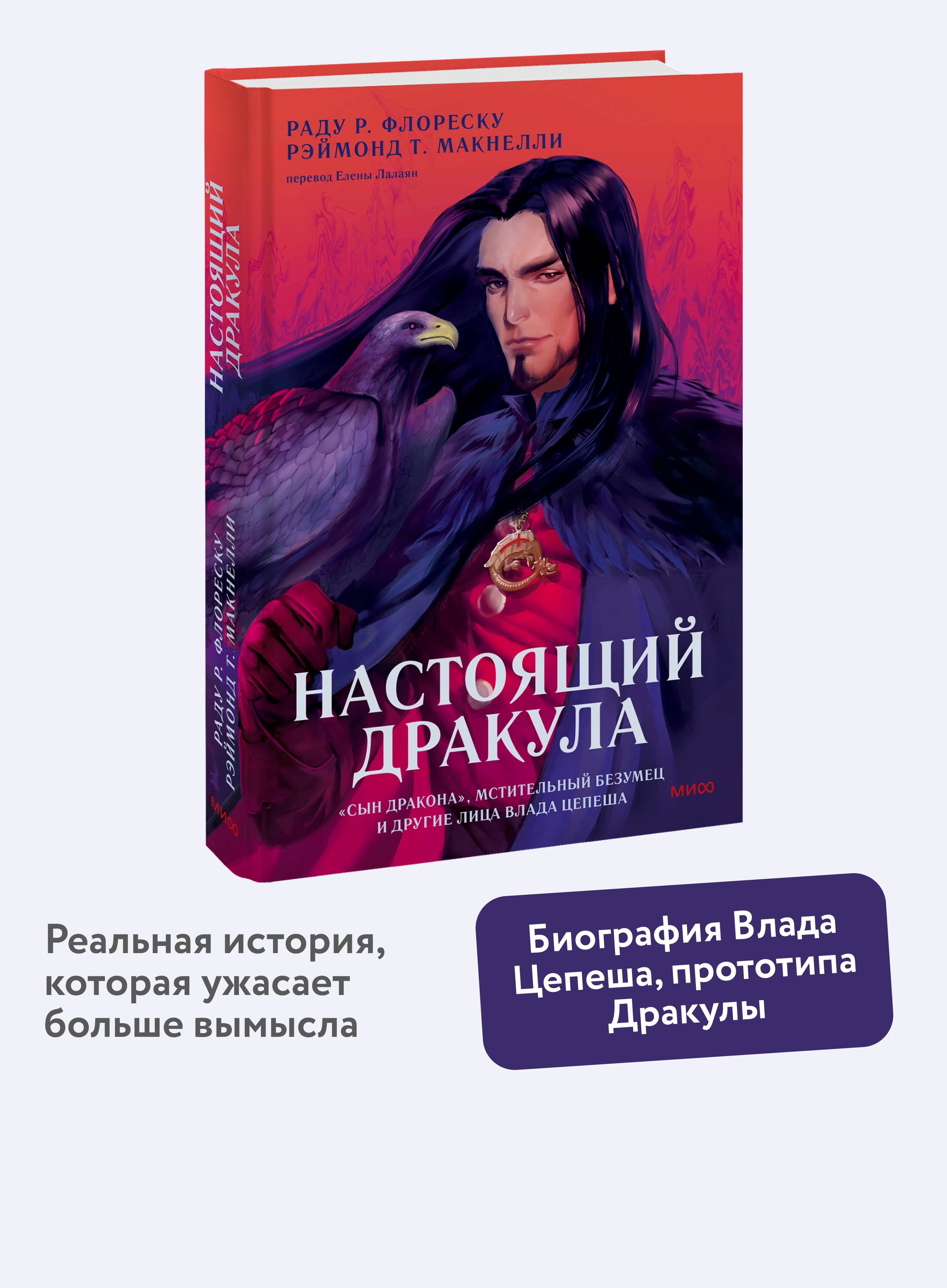 Книга МИФ Настоящий Дракула - фото 1