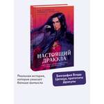 Книга МИФ Настоящий Дракула