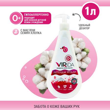 Мыло жидкое VIRIDA Легенды Фудзи 1000 мл