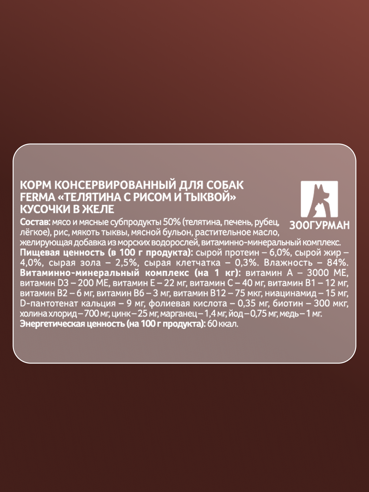 Корм влажный Зоогурман FERMA Телятина с рисом и тыквой, 150 гр х 11 шт. - фото 3