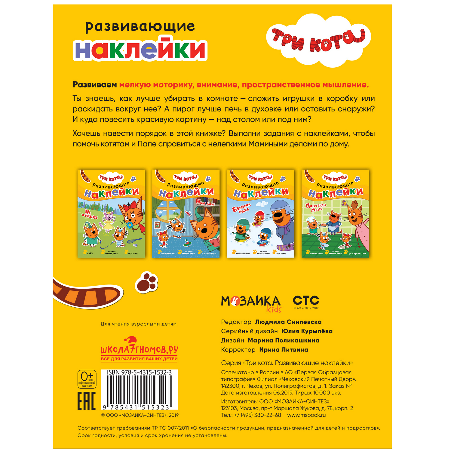 Книга МОЗАИКА kids Три кота Развивающие наклейки Помогаем маме - фото 5