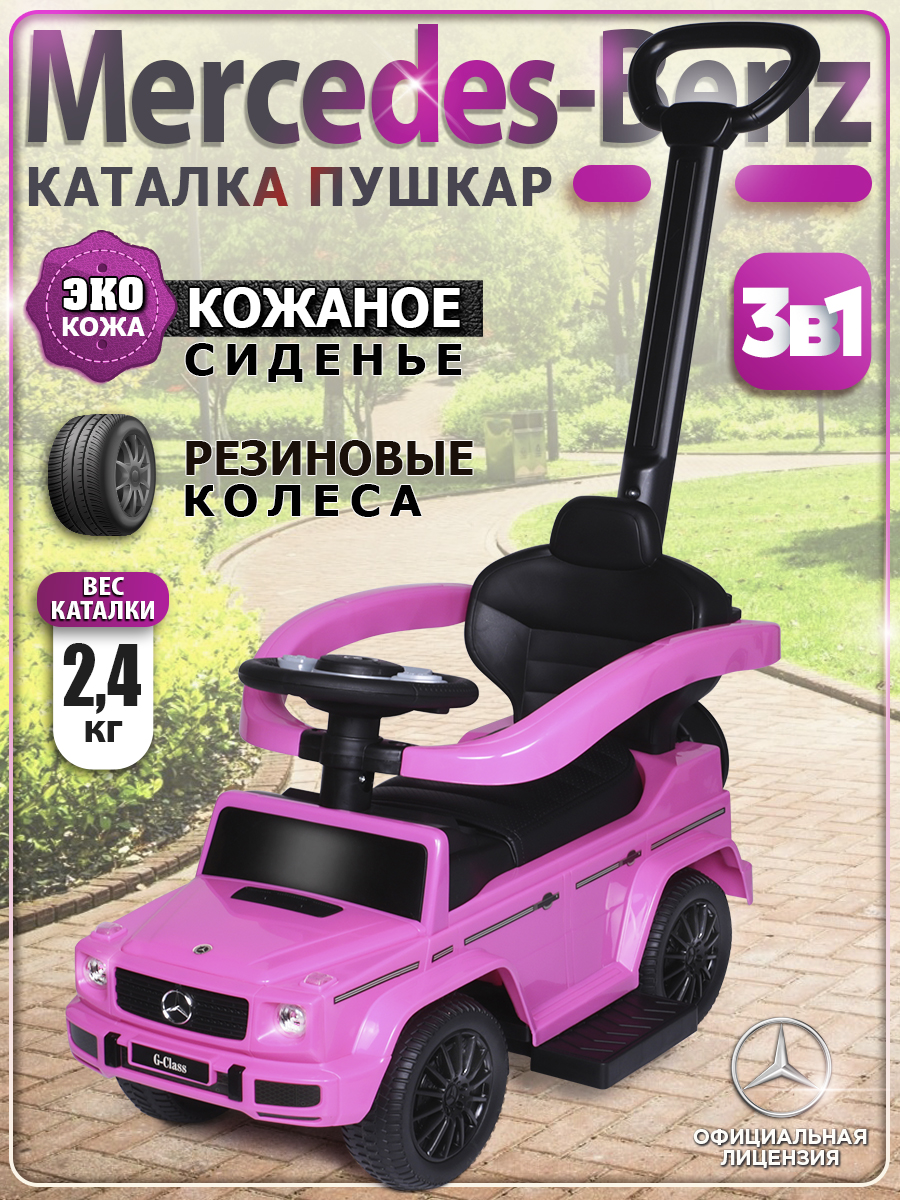 Каталка BabyCare Mercedes-Benz G350d розовый - фото 1