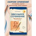 Школьное сочинение. 5 11 классы Феникс Книга
