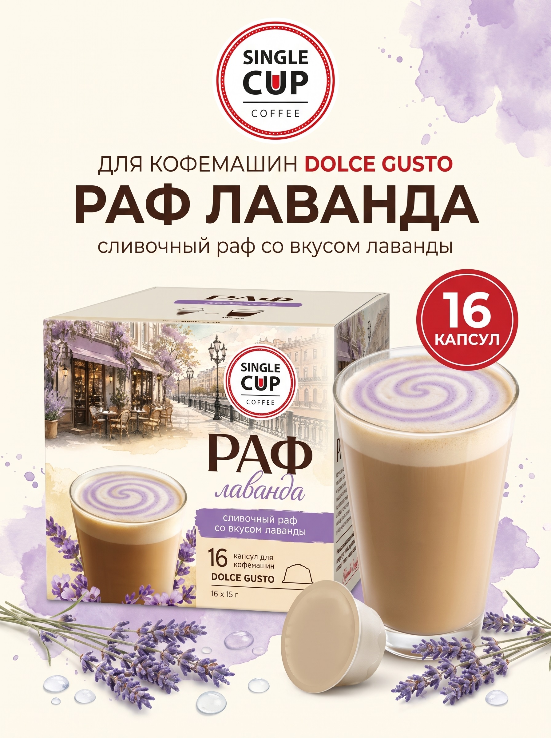Кофе в капсулах Single Cup Coffee раф лаванда 16 шт. - фото 1