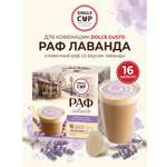 Кофе в капсулах Single Cup Coffee раф лаванда 16 шт.