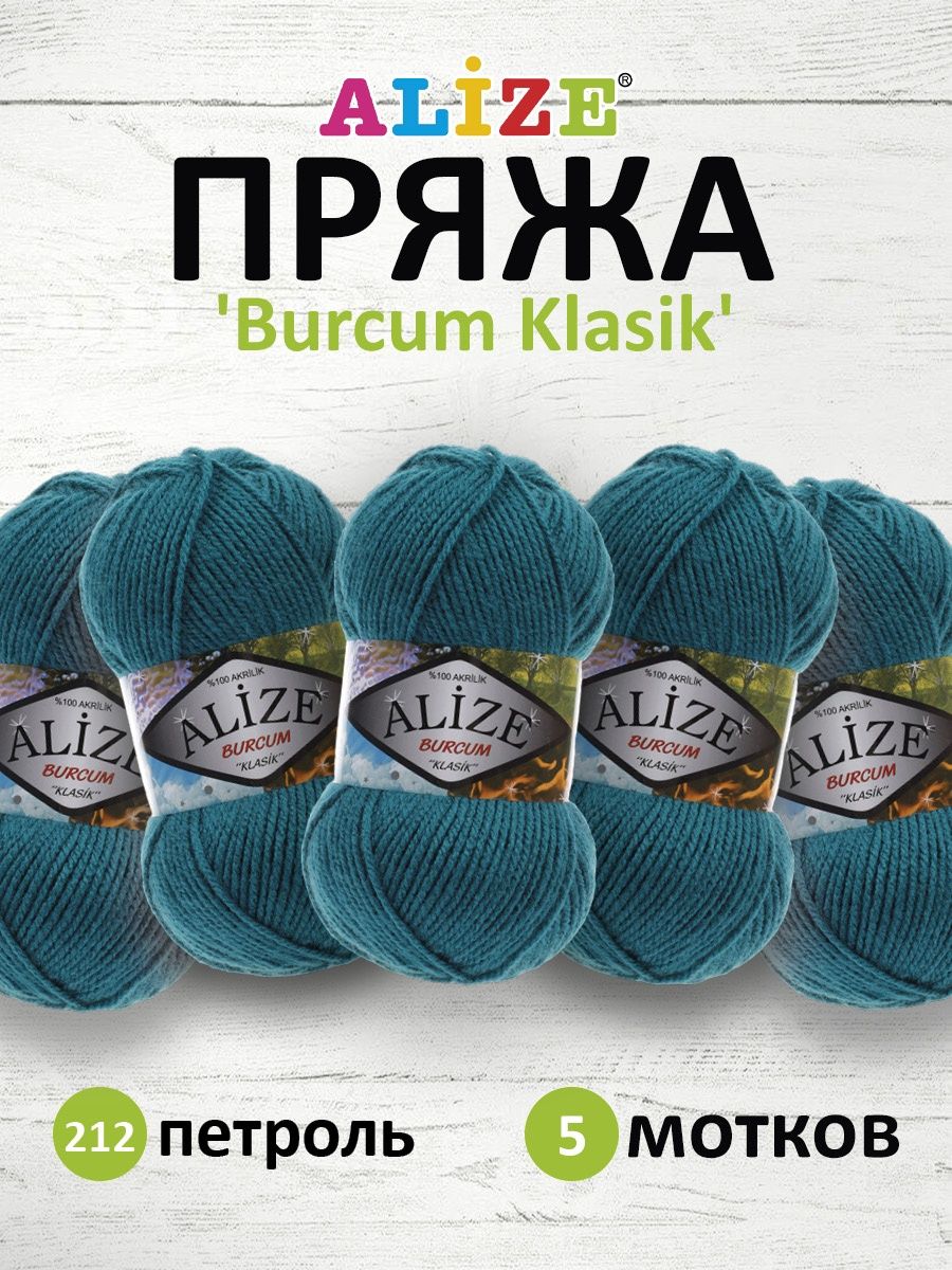 Пряжа Alize демисезонная универсальная акрил Burcum Klasik 100 гр 210 м 5 мотков 212 петроль - фото 1
