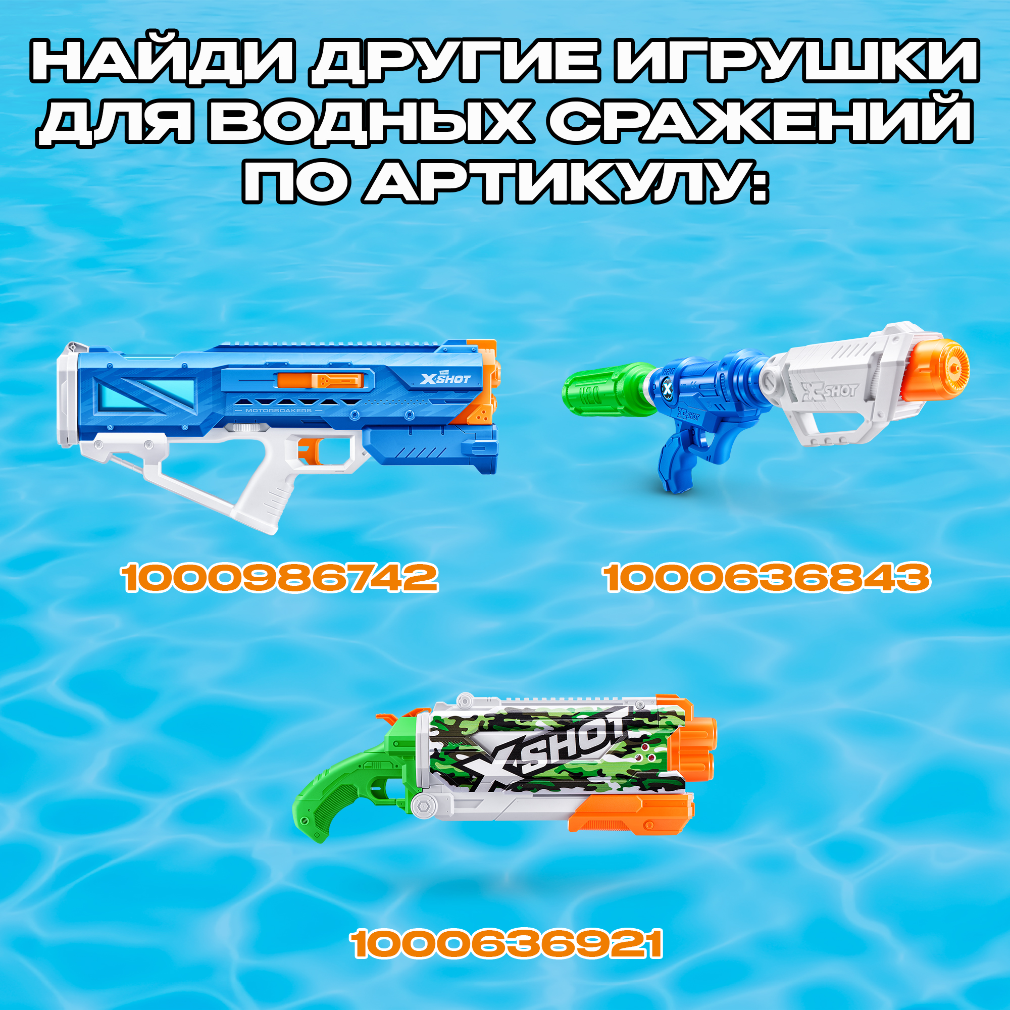 Бластер водный Zuru XSHOT  Fast Fill - фото 5