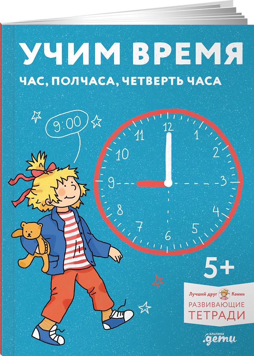 Книга Альпина. Дети Учим время Знакомимся с часами - фото 1