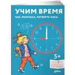 Книга Альпина. Дети Учим время Знакомимся с часами
