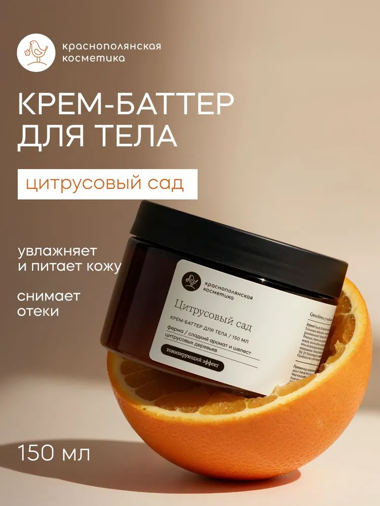 Изображение товара Крем Краснополянская косметика Цитрус 150 мл