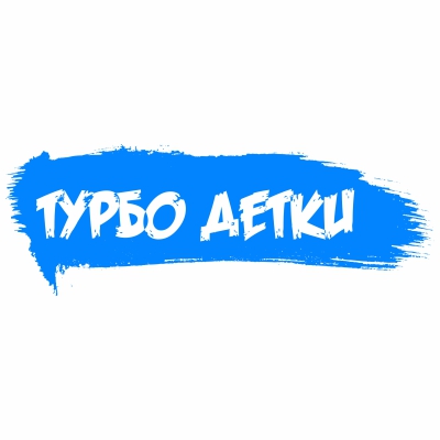 Турбо Детки