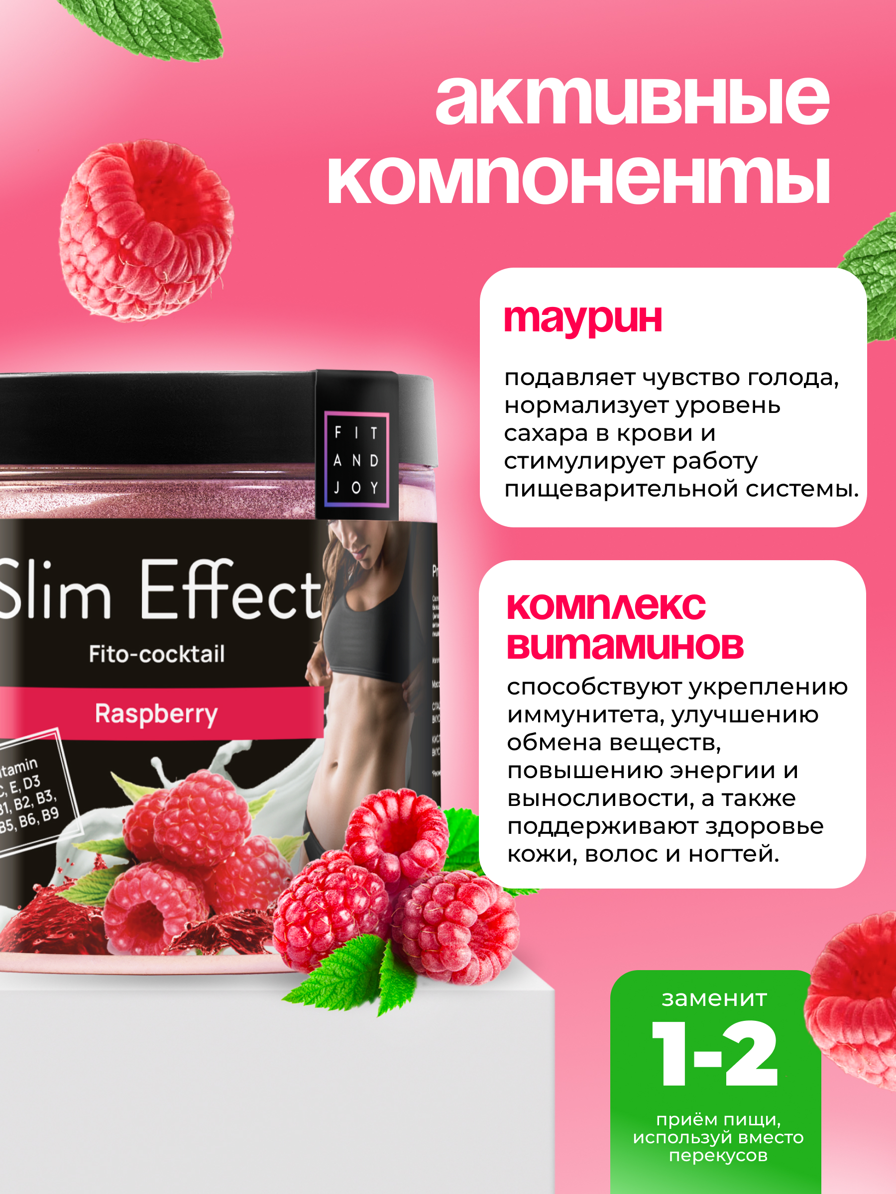 Фитококтейль FIT AND JOY Slim Effect для снижения аппетита и похудения Малина - фото 3