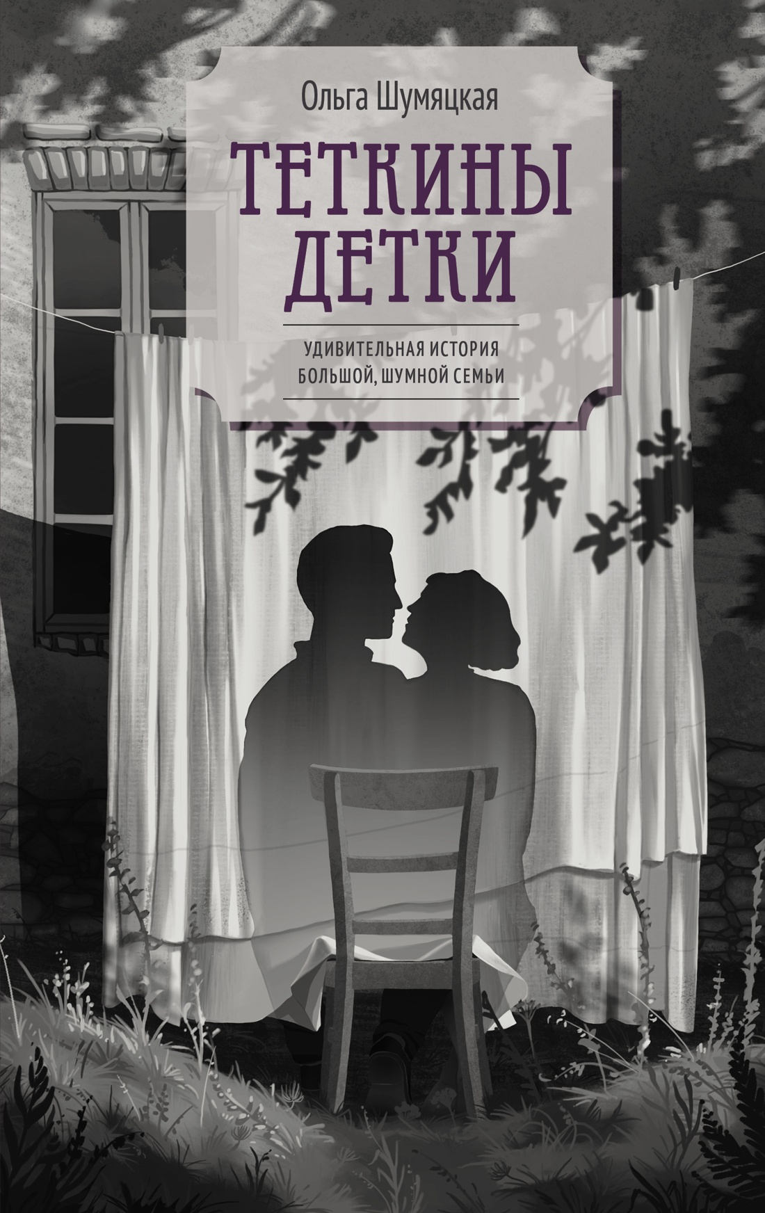 Книга АЗБУКА ВсеСчСем.РК. Шумяцкая О. Теткины детки - фото 1