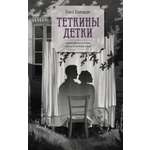 Книга АЗБУКА ВсеСчСем.РК. Шумяцкая О. Теткины детки