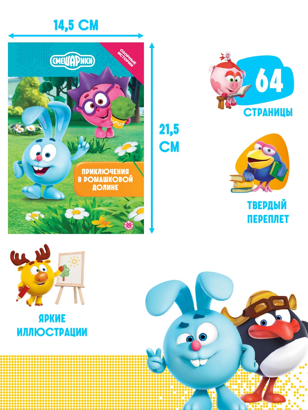Книга Смешарики Приключения в Ромашковой долине. Чудесные истории - фото 2