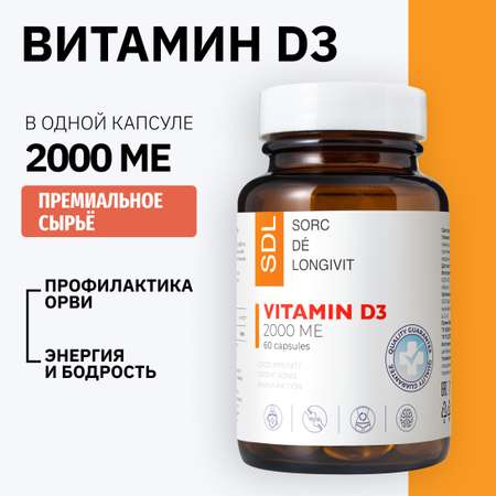 Витамин D3 SDL 2000 МЕ