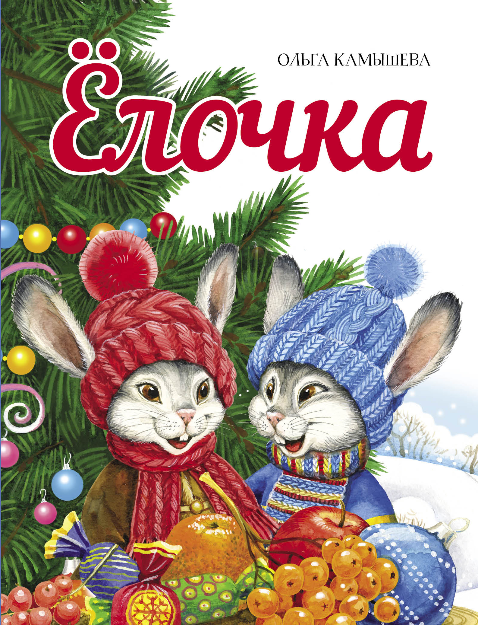 Книга СТРЕКОЗА Ёлочка - фото 1