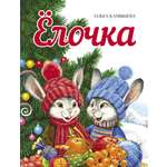 Книга СТРЕКОЗА Ёлочка