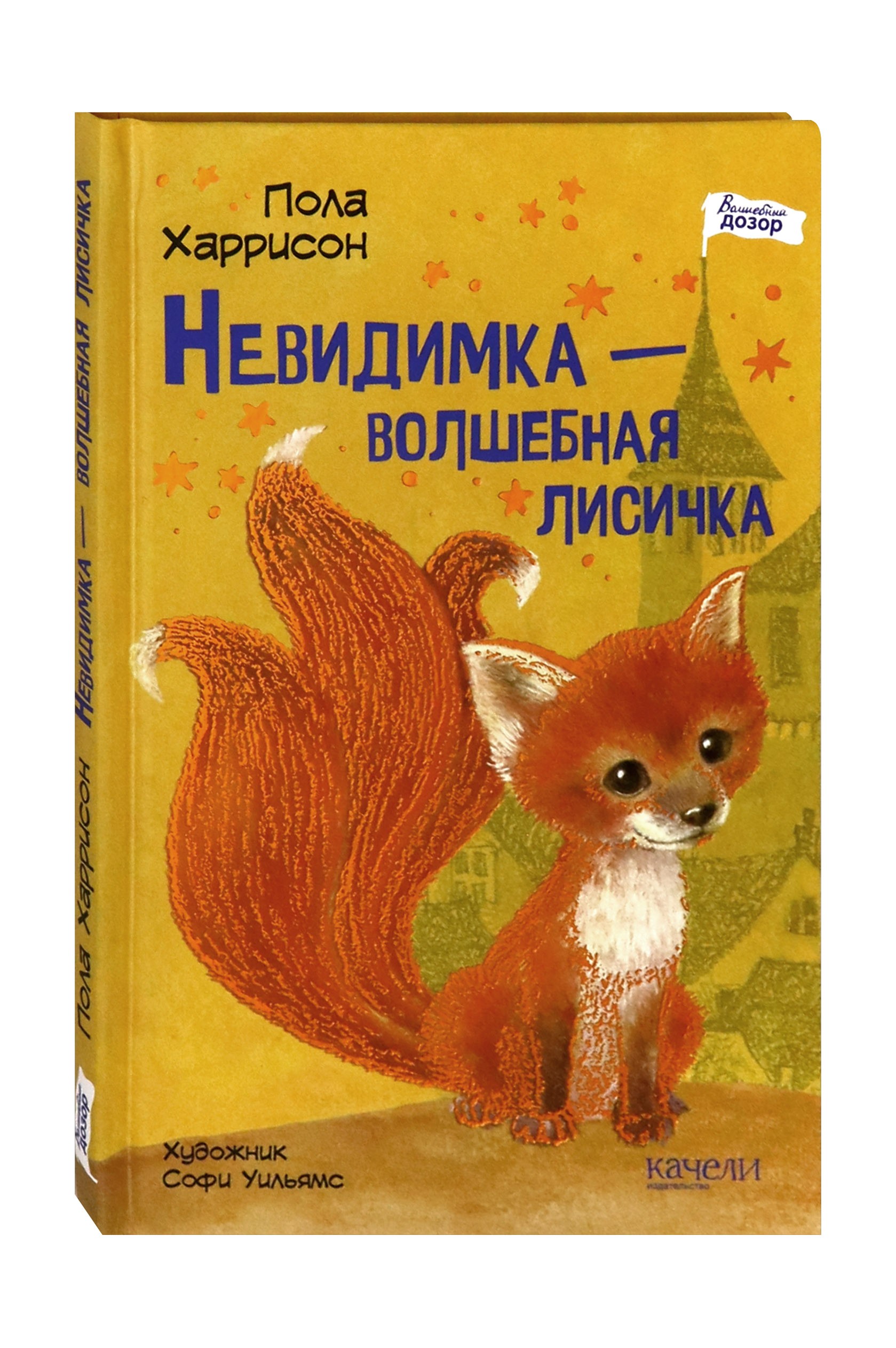 Книга Качели Невидимка - волшебная лисичка - фото 2