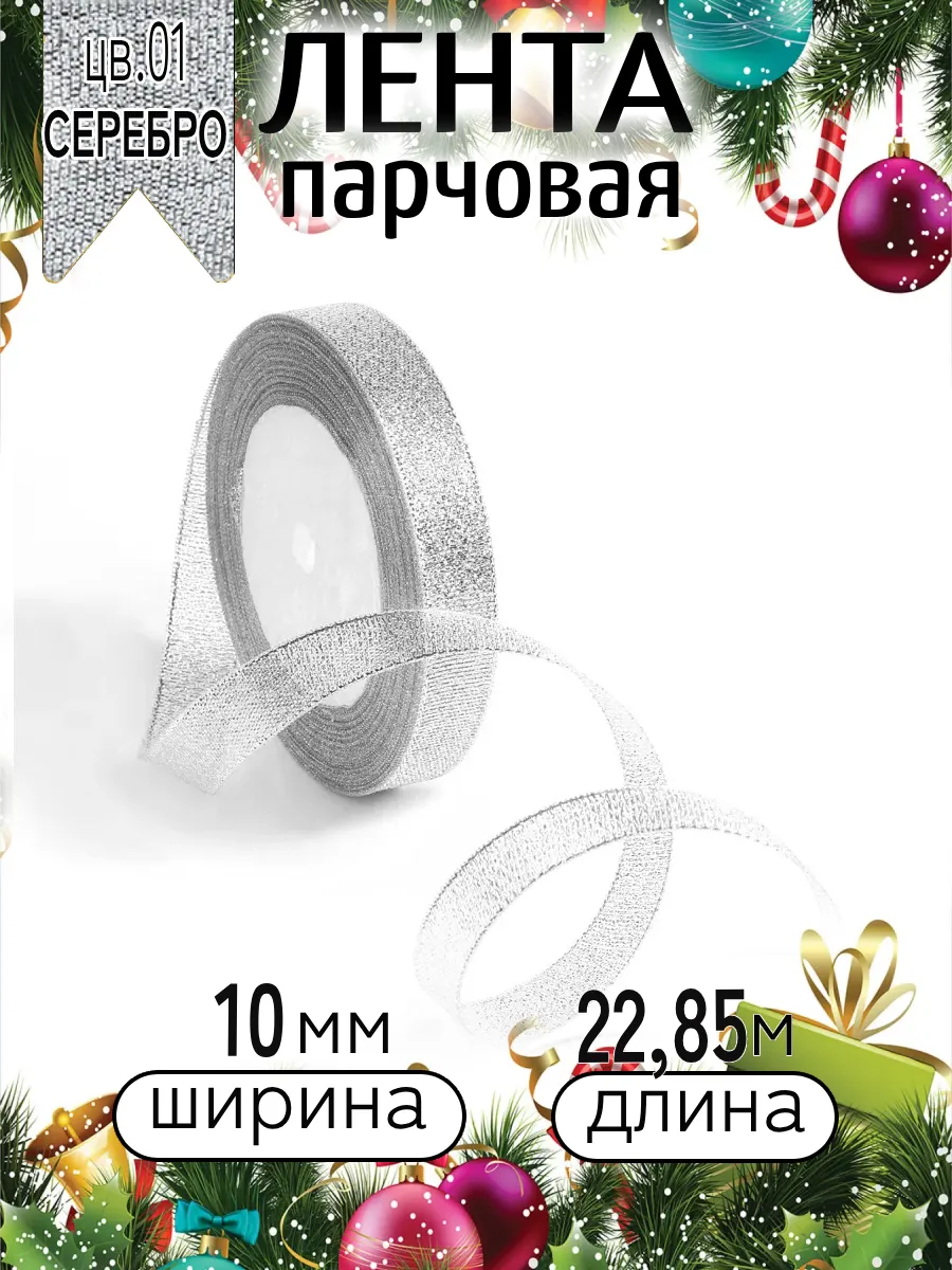 Лента для рукоделия и упаковки Magic 4 Hobby серебро 10мм 22.85м - фото 10