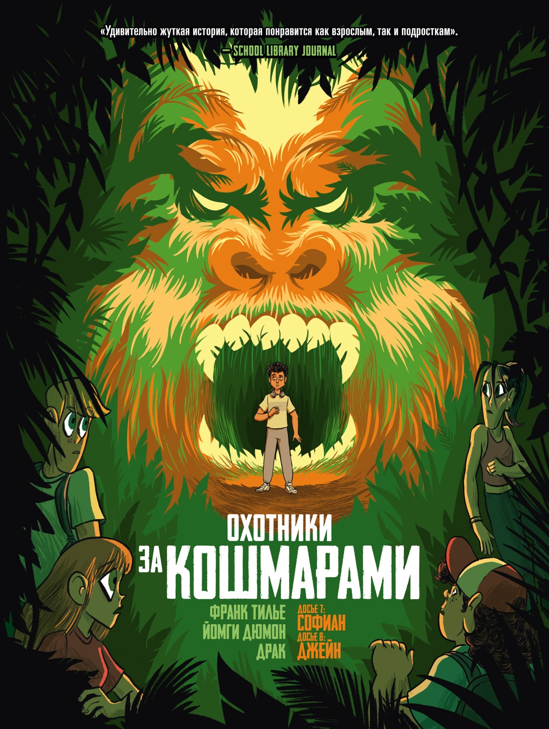 Книга АЗБУКА Охотники за кошмарами - фото 1